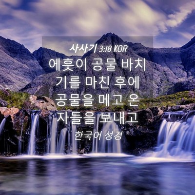 Picture 04 - 사사기 3:18 KOR - 에훗이 공물 바치기를 마친 후에 - Bible Verse Picture