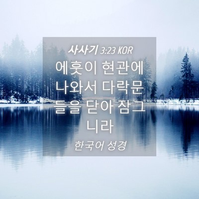 Picture 04 - 사사기 3:23 KOR - 에훗이 현관에 나와서 다락문들을 - Bible Verse Picture
