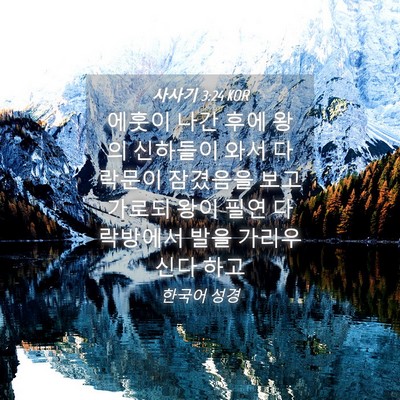 Picture 04 - 사사기 3:24 KOR - 에훗이 나간 후에 왕의 신하들이 - Bible Verse Picture