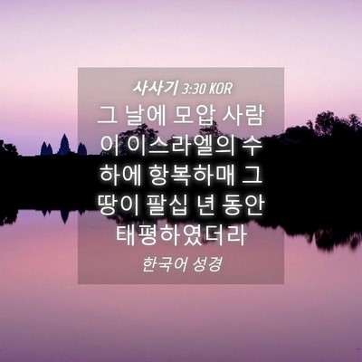 Picture 04 - 사사기 3:30 KOR - 그 날에 모압 사람이 이스라엘의 - Bible Verse Picture
