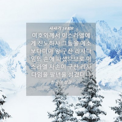 Picture 04 - 사사기 3:8 KOR - 여호와께서 이스라엘에게 진노하사 - Bible Verse Picture