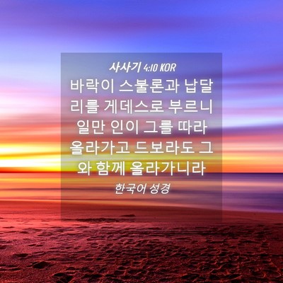 Picture 04 - 사사기 4:10 KOR - 바락이 스불론과 납달리를 게데스로 - Bible Verse Picture