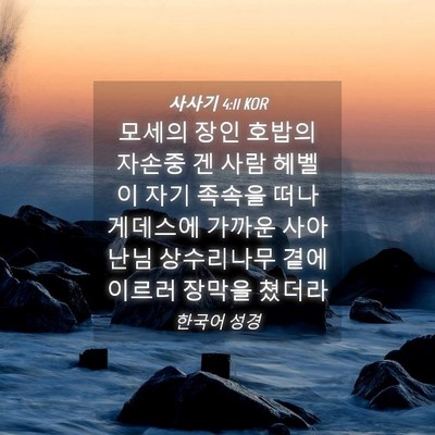 Picture 04 - 사사기 4:11 KOR - 모세의 장인 호밥의 자손중 겐 사람 - Bible Verse Picture