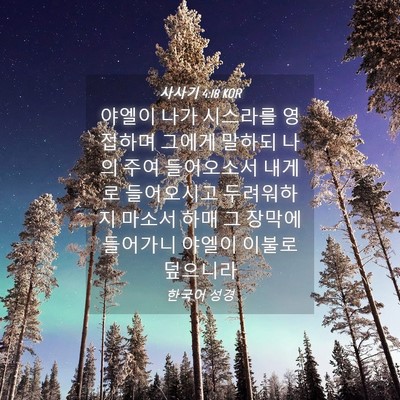 Picture 04 - 사사기 4:18 KOR - 야엘이 나가 시스라를 영접하며 - Bible Verse Picture
