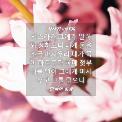 Picture 04 - 사사기 4:19 KOR - 시스라가 그에게 말하되 청하노니 - Bible Verse Picture