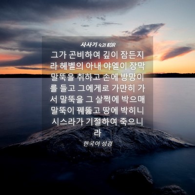 Picture 04 - 사사기 4:21 KOR - 그가 곤비하여 깊이 잠든지라 헤벨의 - Bible Verse Picture