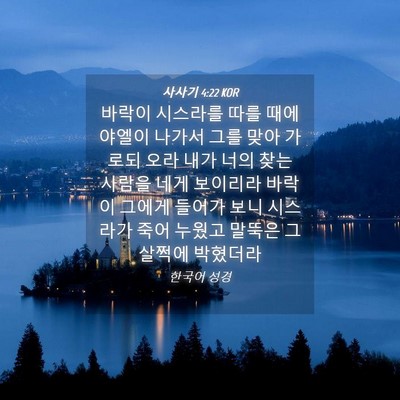 Picture 04 - 사사기 4:22 KOR - 바락이 시스라를 따를 때에 야엘이 - Bible Verse Picture