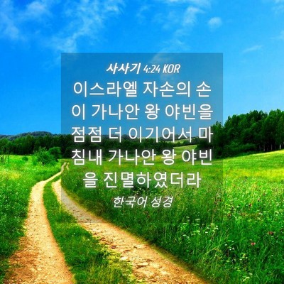 Picture 04 - 사사기 4:24 KOR - 이스라엘 자손의 손이 가나안 왕 - Bible Verse Picture