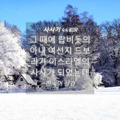 Picture 04 - 사사기 4:4 KOR - 그 때에 랍비돗의 아내 여선지 - Bible Verse Picture