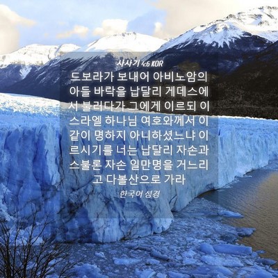 Picture 04 - 사사기 4:6 KOR - 드보라가 보내어 아비노암의 아들 - Bible Verse Picture