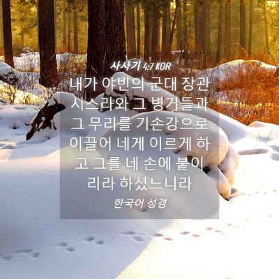Picture 04 - 사사기 4:7 KOR - 내가 야빈의 군대 장관 시스라와 그 - Bible Verse Picture