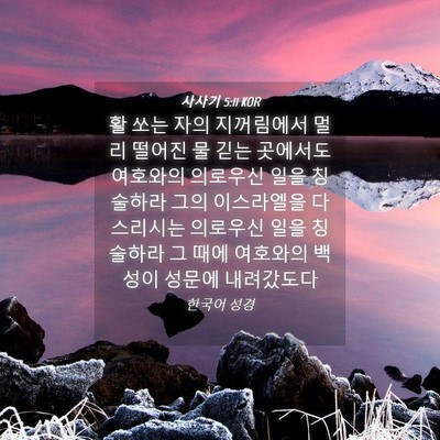 Picture 04 - 사사기 5:11 KOR - 활 쏘는 자의 지꺼림에서 멀리 - Bible Verse Picture