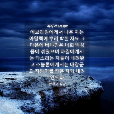 Picture 04 - 사사기 5:14 KOR - 에브라임에게서 나온 자는 아말렉에 - Bible Verse Picture
