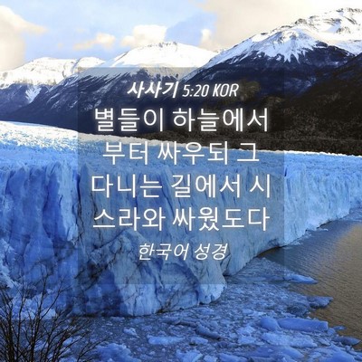 Picture 04 - 사사기 5:20 KOR - 별들이 하늘에서부터 싸우되 그 - Bible Verse Picture