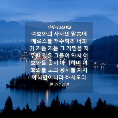 Picture 04 - 사사기 5:23 KOR - 여호와의 사자의 말씀에 메로스를 - Bible Verse Picture