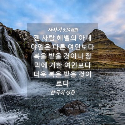 Picture 04 - 사사기 5:24 KOR - 겐 사람 헤벨의 아내 야엘은 다른 - Bible Verse Picture