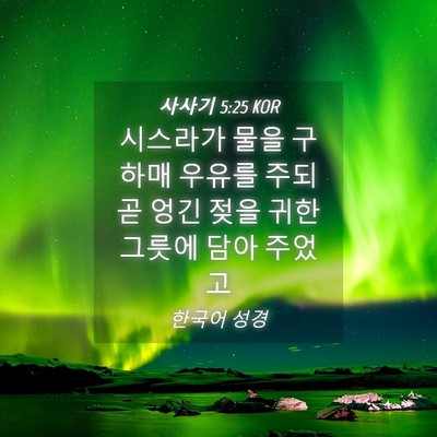 Picture 04 - 사사기 5:25 KOR - 시스라가 물을 구하매 우유를 주되 - Bible Verse Picture