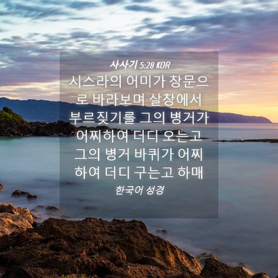Picture 04 - 사사기 5:28 KOR - 시스라의 어미가 창문으로 바라보며 - Bible Verse Picture