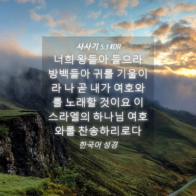 Picture 04 - 사사기 5:3 KOR - 너희 왕들아 들으라 방백들아 귀를 - Bible Verse Picture