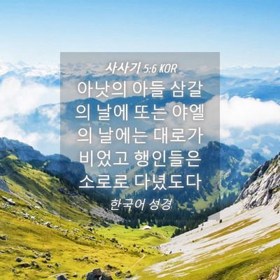 Picture 04 - 사사기 5:6 KOR - 아낫의 아들 삼갈의 날에 또는 - Bible Verse Picture
