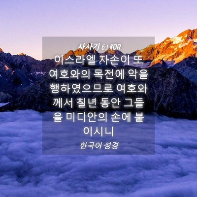 Picture 04 - 사사기 6:1 KOR - 이스라엘 자손이 또 여호와의 목전에 - Bible Verse Picture