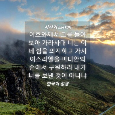 Picture 04 - 사사기 6:14 KOR - 여호와께서 그를 돌아보아 가라사대 - Bible Verse Picture