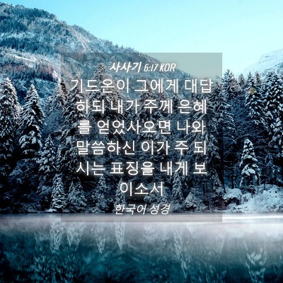 Picture 04 - 사사기 6:17 KOR - 기드온이 그에게 대답하되 내가 주께 - Bible Verse Picture