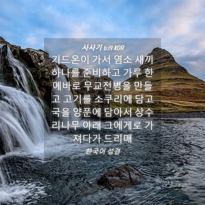 Picture 04 - 사사기 6:19 KOR - 기드온이 가서 염소 새끼 하나를 - Bible Verse Picture
