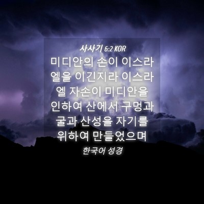 Picture 04 - 사사기 6:2 KOR - 미디안의 손이 이스라엘을 이긴지라 - Bible Verse Picture