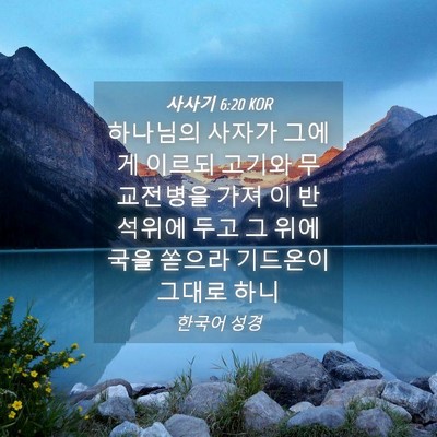 Picture 04 - 사사기 6:20 KOR - 하나님의 사자가 그에게 이르되 - Bible Verse Picture