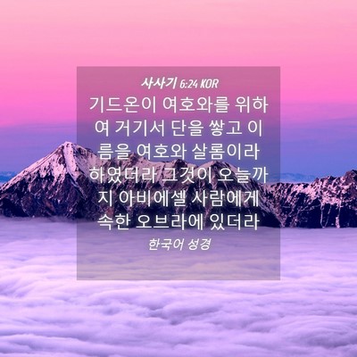 Picture 04 - 사사기 6:24 KOR - 기드온이 여호와를 위하여 거기서 - Bible Verse Picture