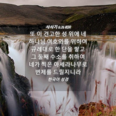 Picture 04 - 사사기 6:26 KOR - 또 이 견고한 성 위에 네 하나님 - Bible Verse Picture