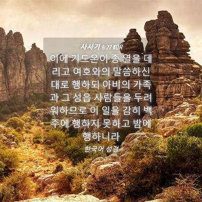 Picture 04 - 사사기 6:27 KOR - 이에 기드온이 종 열을 데리고 - Bible Verse Picture