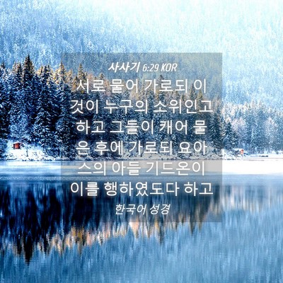 Picture 04 - 사사기 6:29 KOR - 서로 물어 가로되 이것이 누구의 - Bible Verse Picture