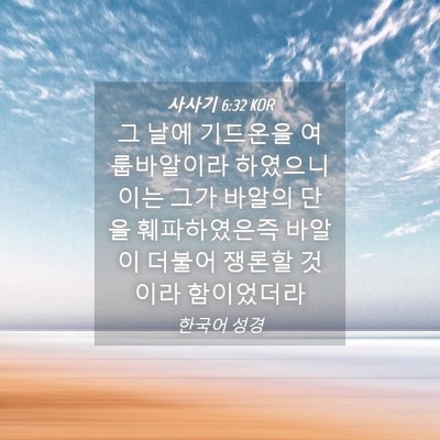 Picture 04 - 사사기 6:32 KOR - 그 날에 기드온을 여룹바알이라 - Bible Verse Picture