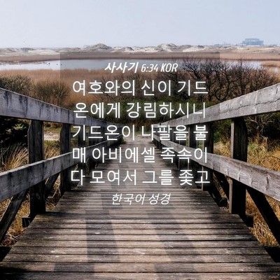 Picture 04 - 사사기 6:34 KOR - 여호와의 신이 기드온에게 - Bible Verse Picture