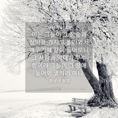 Picture 04 - 사사기 6:5 KOR - 이는 그들이 그 짐승과 장막을 - Bible Verse Picture