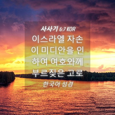 Picture 04 - 사사기 6:7 KOR - 이스라엘 자손이 미디안을 인하여 - Bible Verse Picture