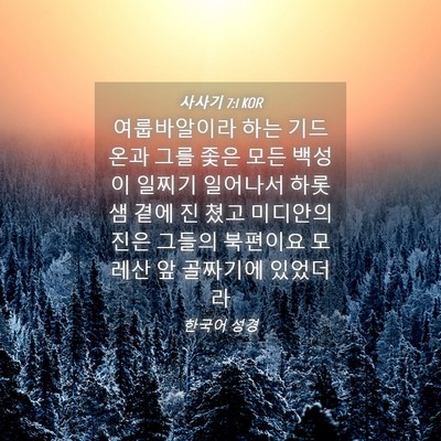 Picture 04 - 사사기 7:1 KOR - 여룹바알이라 하는 기드온과 그를 - Bible Verse Picture