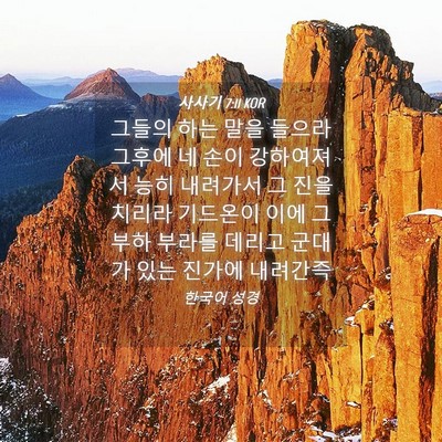 Picture 04 - 사사기 7:11 KOR - 그들의 하는 말을 들으라 그후에 네 - Bible Verse Picture