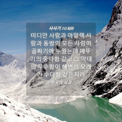 Picture 04 - 사사기 7:12 KOR - 미디안 사람과 아말렉 사람과 동방의 - Bible Verse Picture
