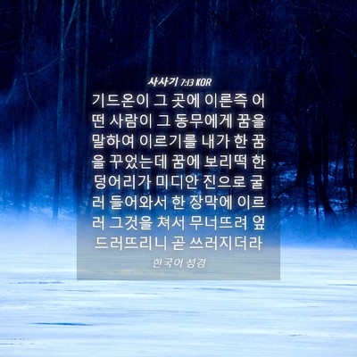 Picture 04 - 사사기 7:13 KOR - 기드온이 그 곳에 이른즉 어떤 - Bible Verse Picture