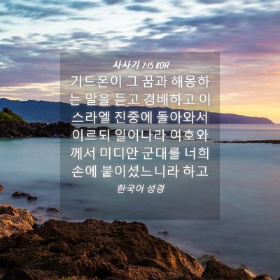Picture 04 - 사사기 7:15 KOR - 기드온이 그 꿈과 해몽하는 말을 - Bible Verse Picture