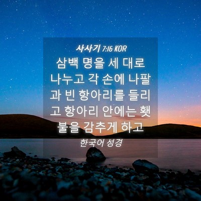 Picture 04 - 사사기 7:16 KOR - 삼백 명을 세 대로 나누고 각 손에 - Bible Verse Picture