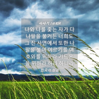 Picture 04 - 사사기 7:18 KOR - 나와 나를 좇는 자가 다 나팔을 - Bible Verse Picture