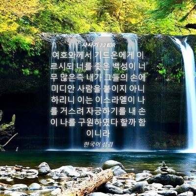 Picture 04 - 사사기 7:2 KOR - 여호와께서 기드온에게 이르시되 - Bible Verse Picture