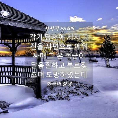 Picture 04 - 사사기 7:21 KOR - 각기 당처에 서서 그 진을 사면으로 - Bible Verse Picture