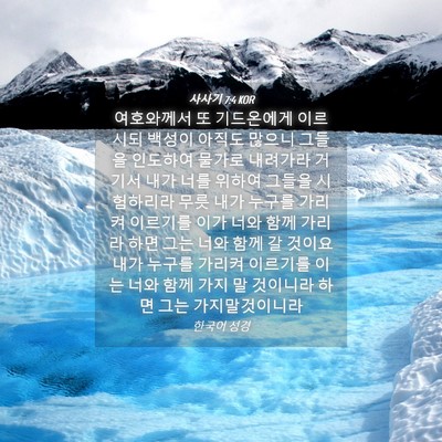 Picture 04 - 사사기 7:4 KOR - 여호와께서 또 기드온에게 이르시되 - Bible Verse Picture