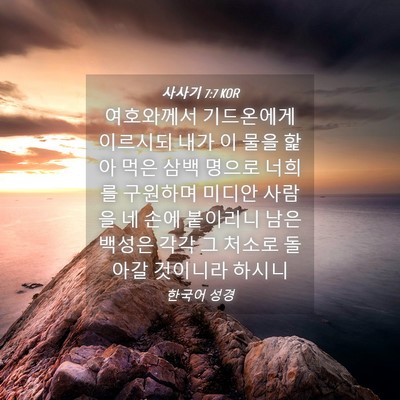 Picture 04 - 사사기 7:7 KOR - 여호와께서 기드온에게 이르시되 - Bible Verse Picture