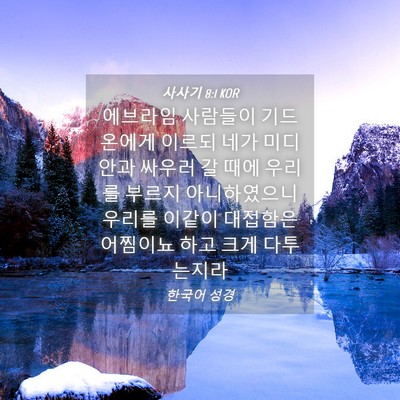 Picture 04 - 사사기 8:1 KOR - 에브라임 사람들이 기드온에게 - Bible Verse Picture